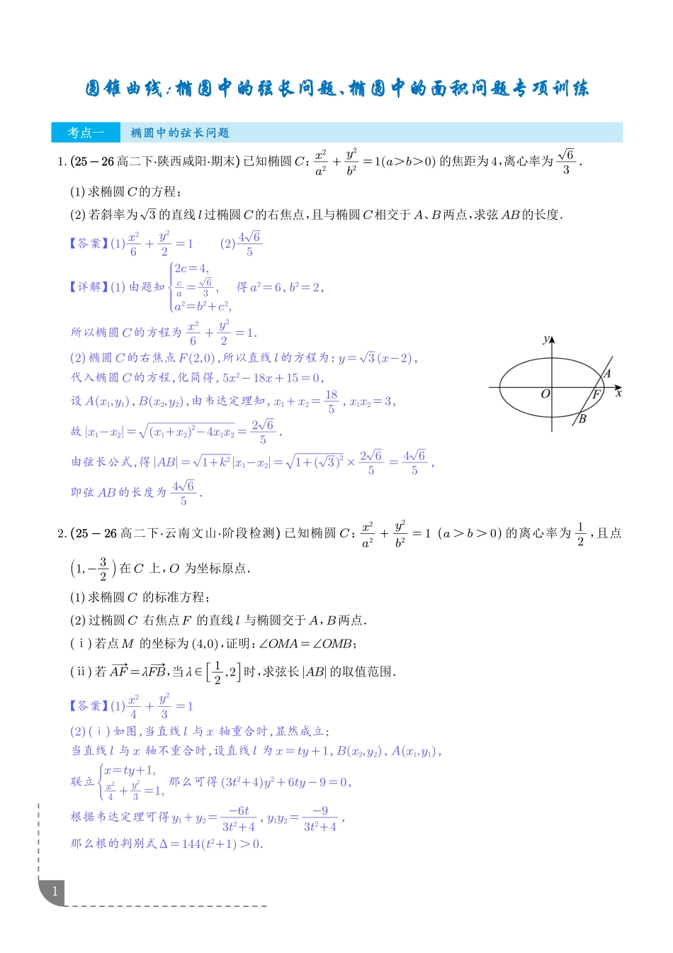 圆锥曲线:椭圆中的弦长问题、椭圆中的面积问题专项训练(解析版).pdf_第1页