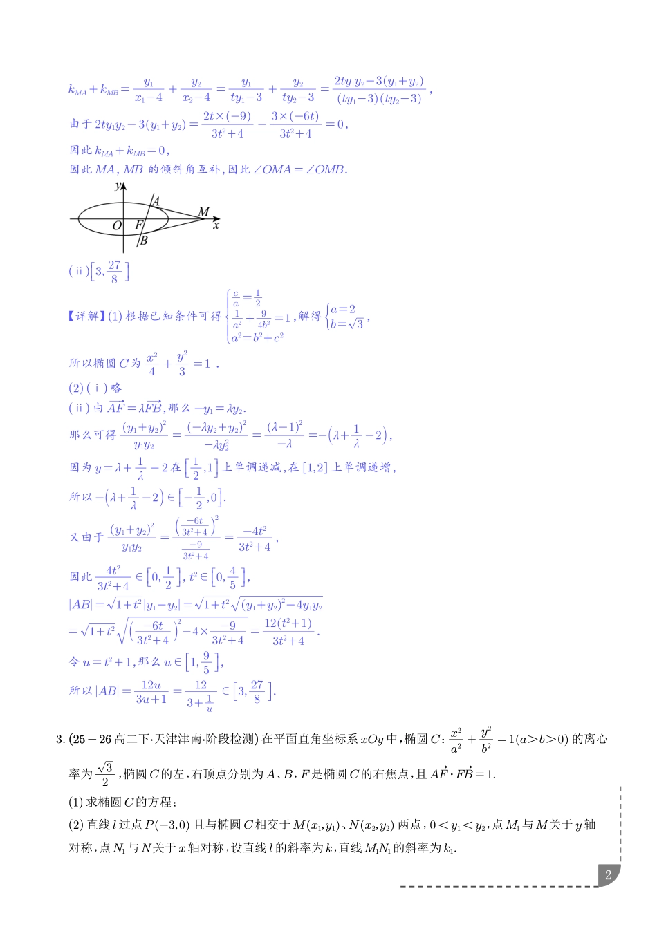 圆锥曲线:椭圆中的弦长问题、椭圆中的面积问题专项训练(解析版).pdf_第2页
