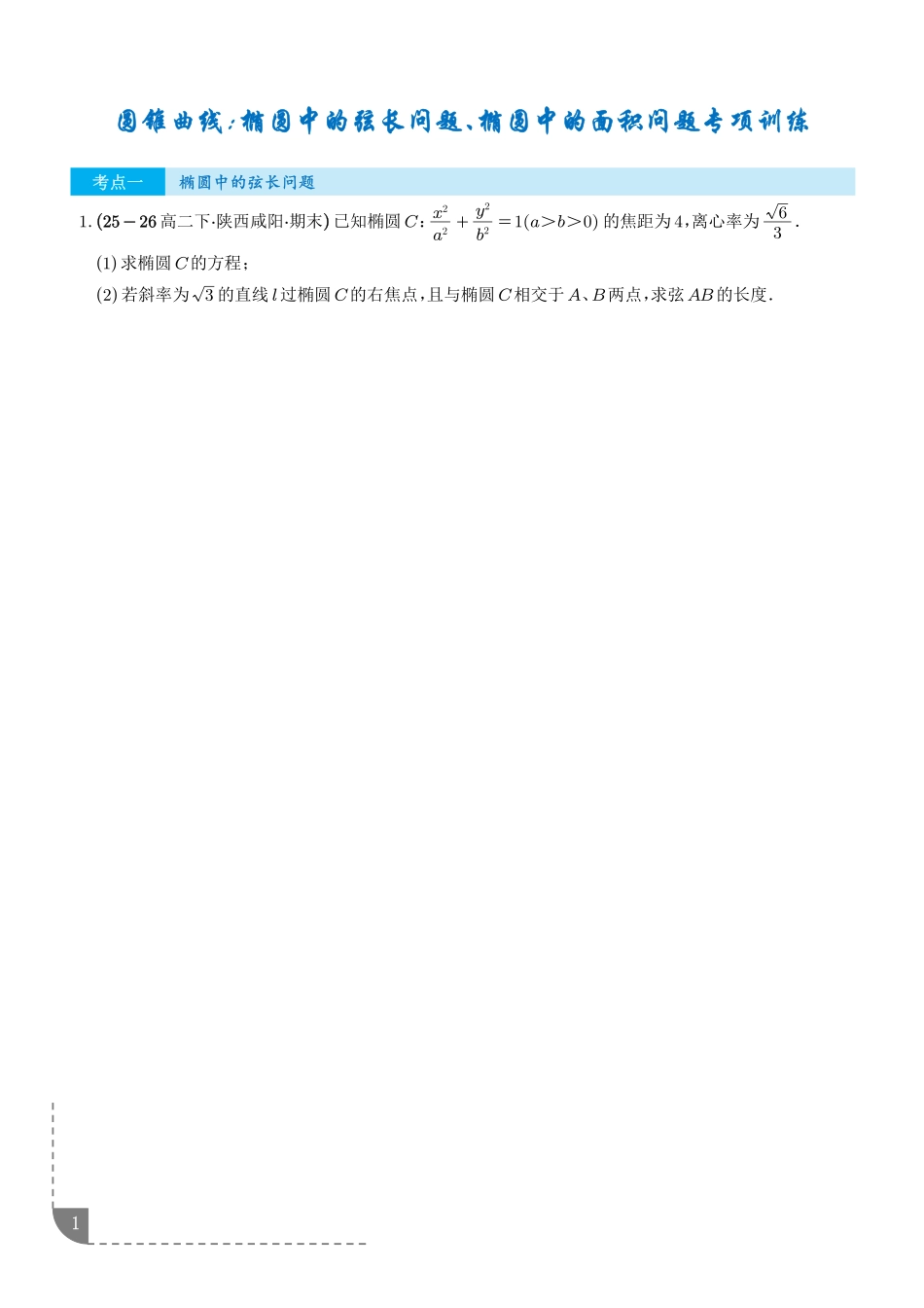 圆锥曲线：椭圆中的弦长问题、椭圆中的面积问题专项训练（学生版）.pdf_第1页