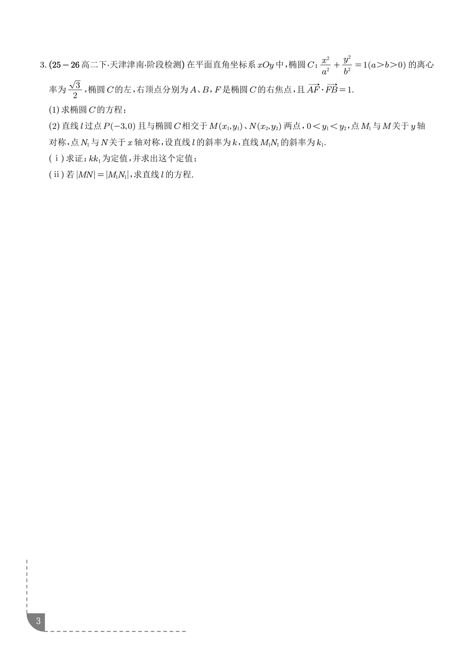 圆锥曲线：椭圆中的弦长问题、椭圆中的面积问题专项训练（学生版）.pdf_第3页