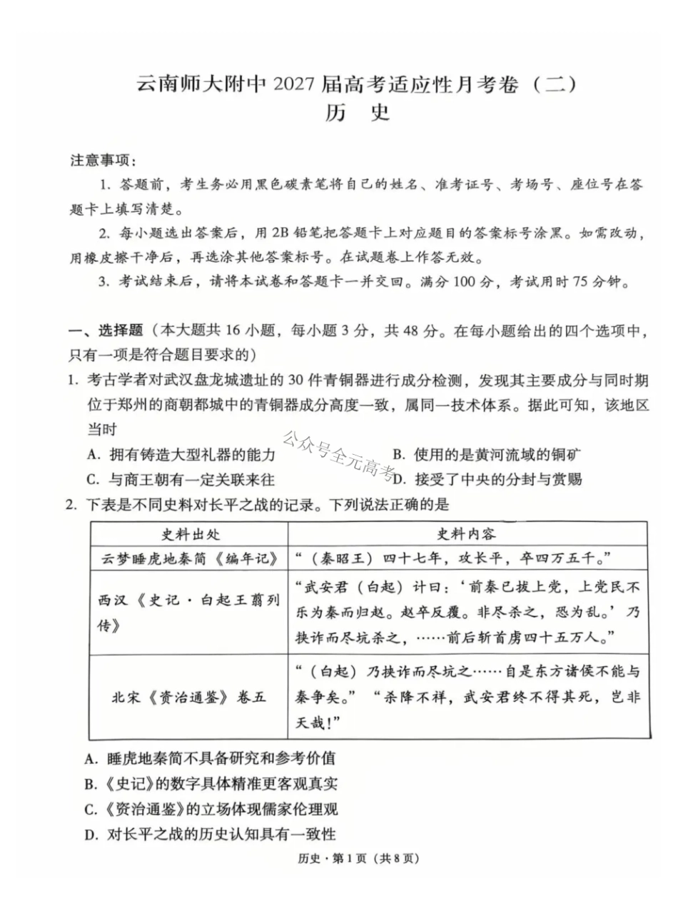 云南师大附中2027届高考适应性月考卷(二)历史+答案.pdf_第1页