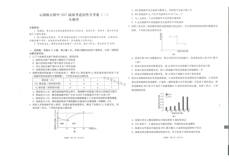 云南师大附中2027届高考适应性月考卷(二)生物+答案.pdf_第1页