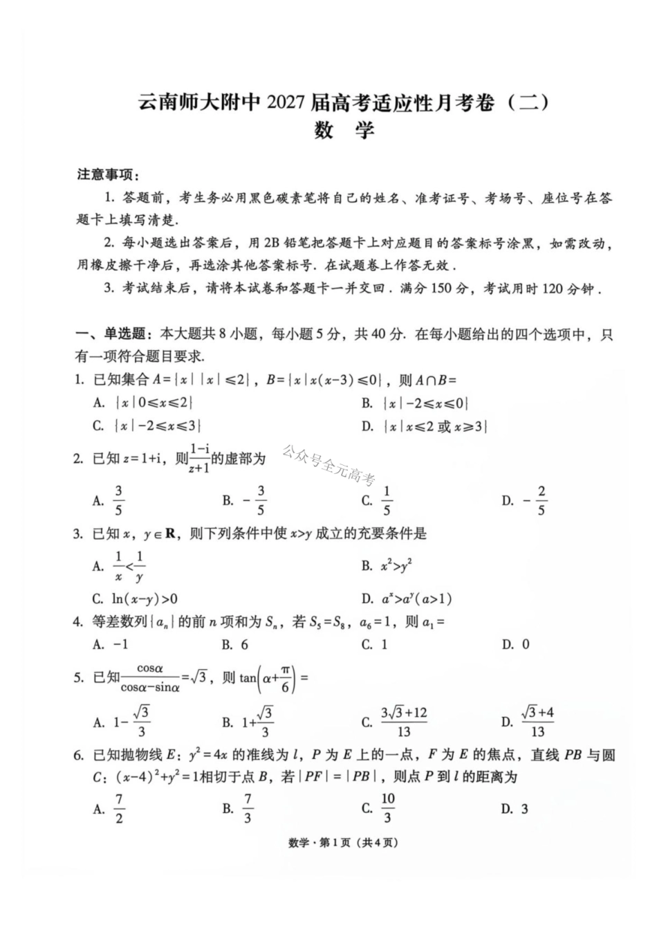 云南师大附中2027届高考适应性月考卷(二)数学+答案.pdf_第1页