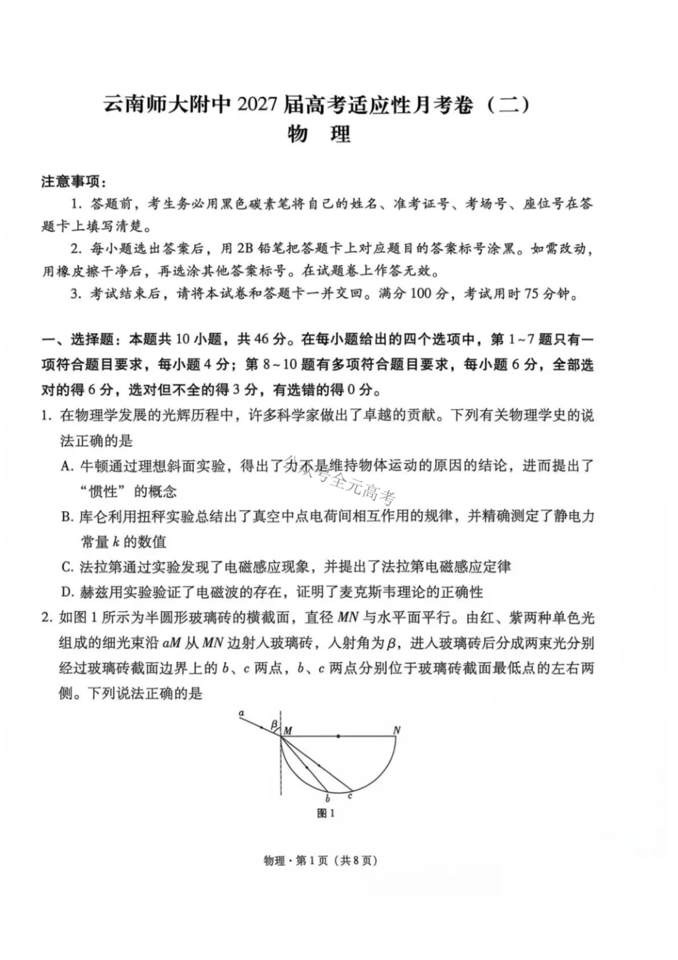 云南师大附中2027届高考适应性月考卷（二）物理+答案.pdf_第1页