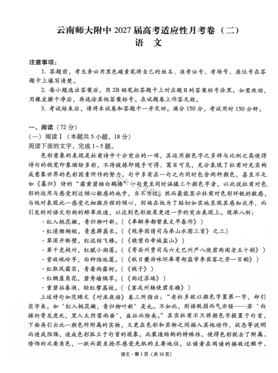 云南师大附中2027届高考适应性月考卷(二)语文+答案.pdf_第1页