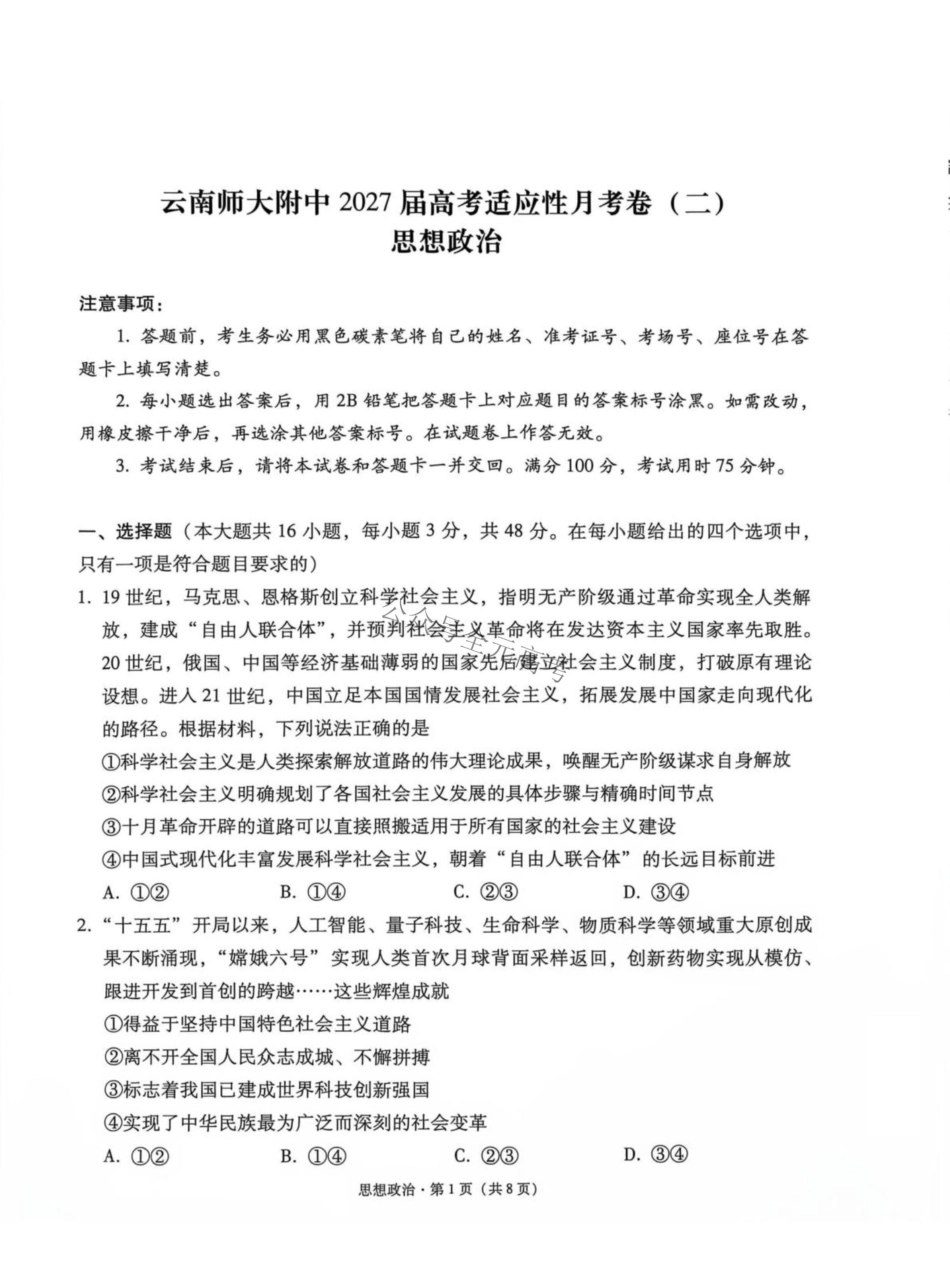 云南师大附中2027届高考适应性月考卷(二)政治+答案.pdf_第1页