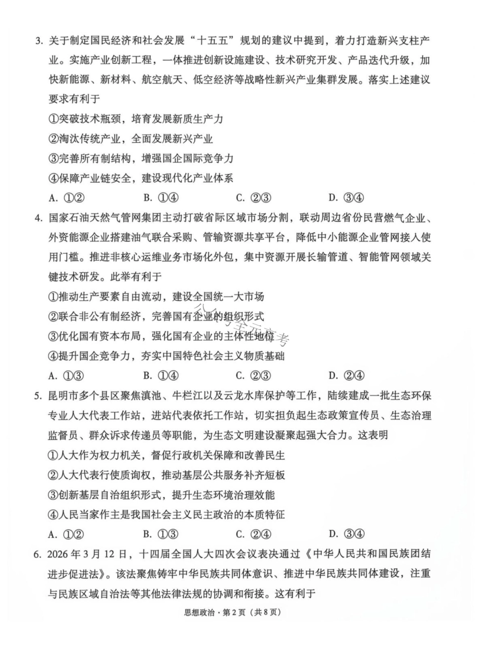 云南师大附中2027届高考适应性月考卷(二)政治+答案.pdf_第2页