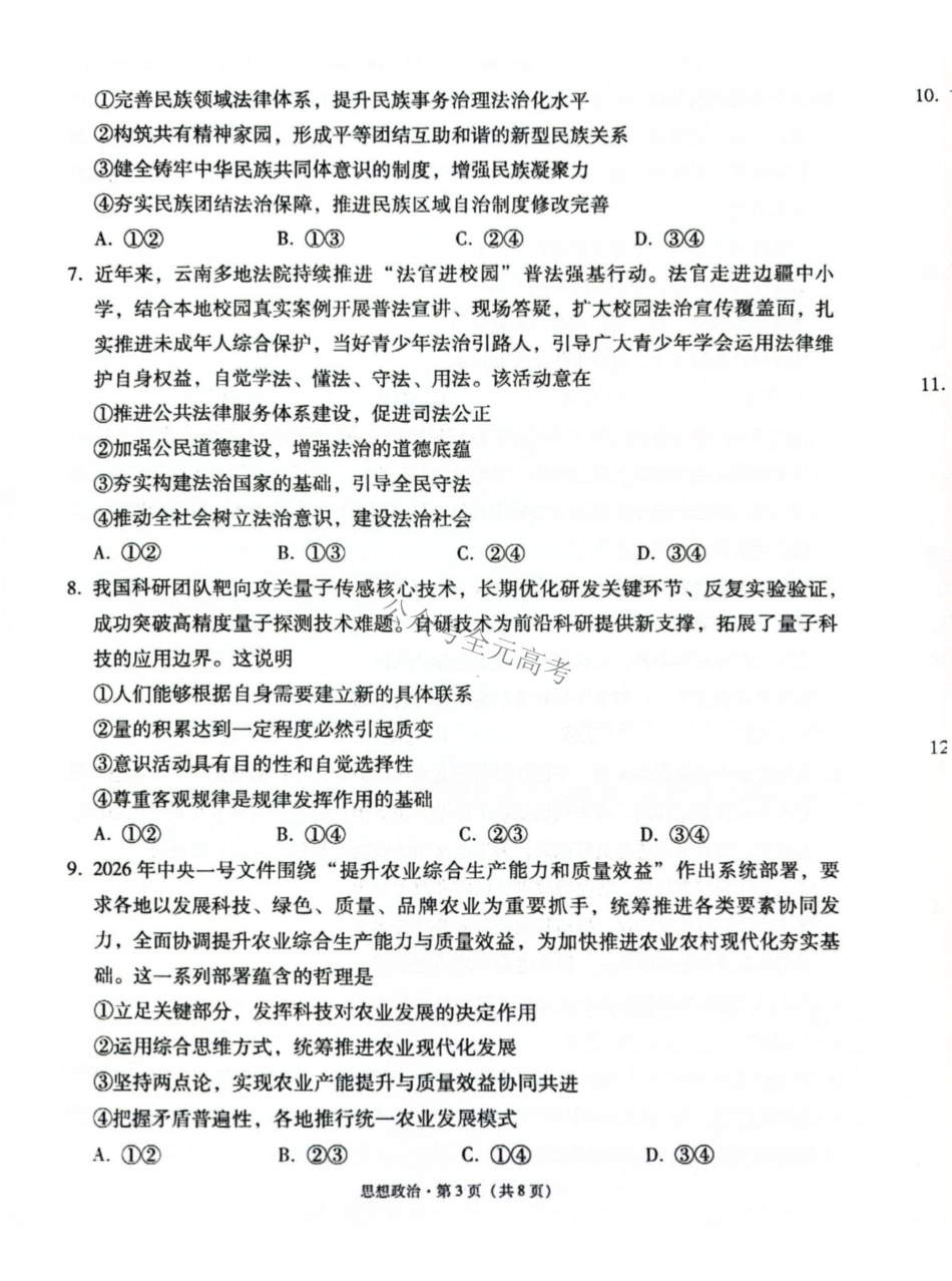 云南师大附中2027届高考适应性月考卷(二)政治+答案.pdf_第3页
