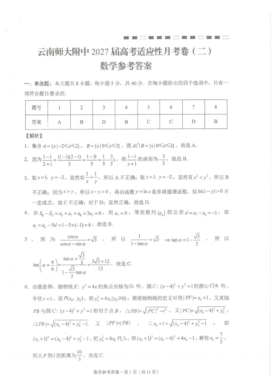 云师大附中2027届高三上学期适应性月考卷(二)数学答案.pdf_第1页