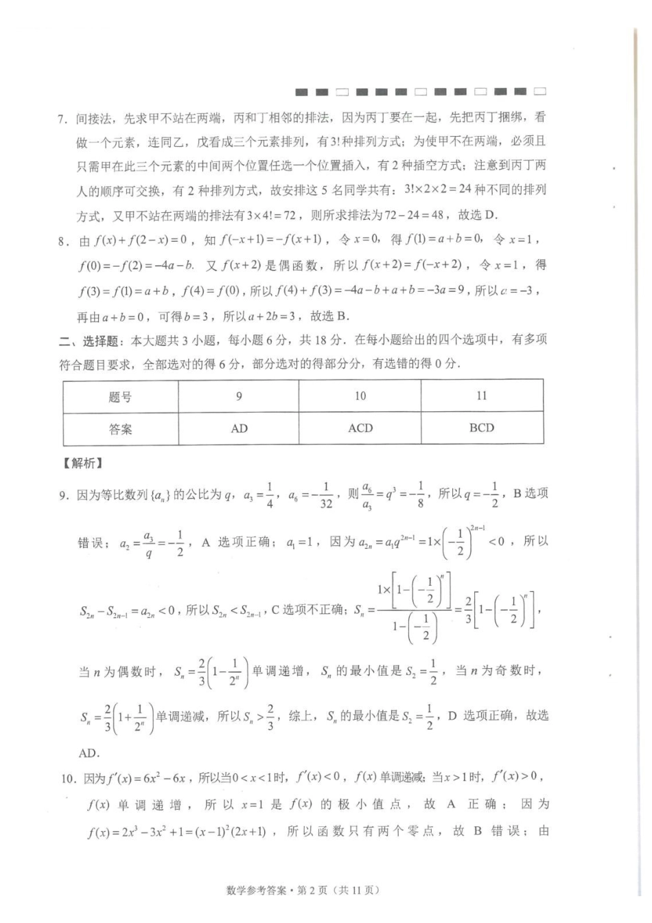 云师大附中2027届高三上学期适应性月考卷(二)数学答案.pdf_第2页