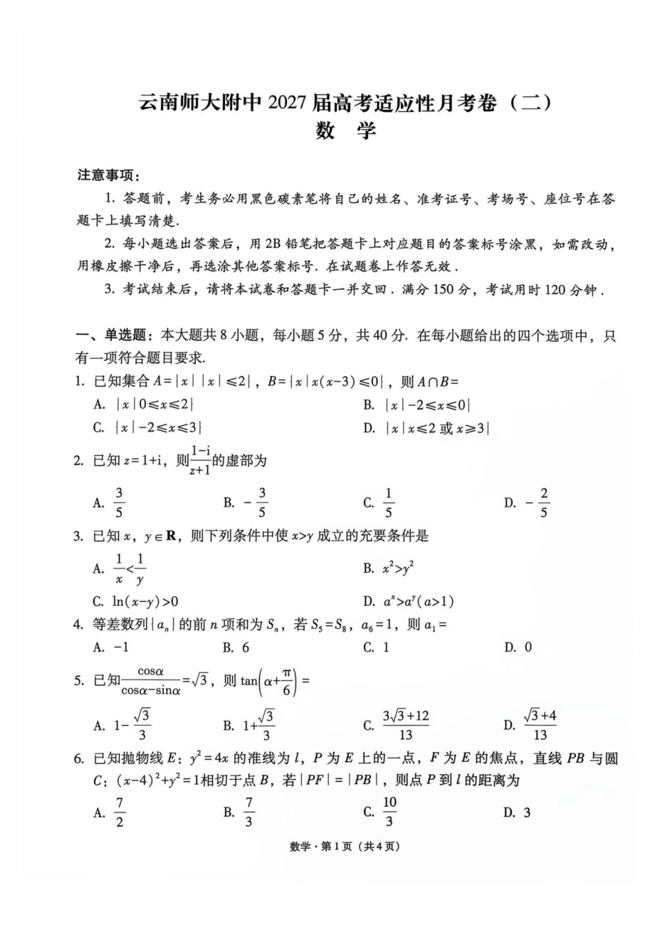 云师大附中2027届高三上学期适应性月考卷(二)数学试题.pdf_第1页