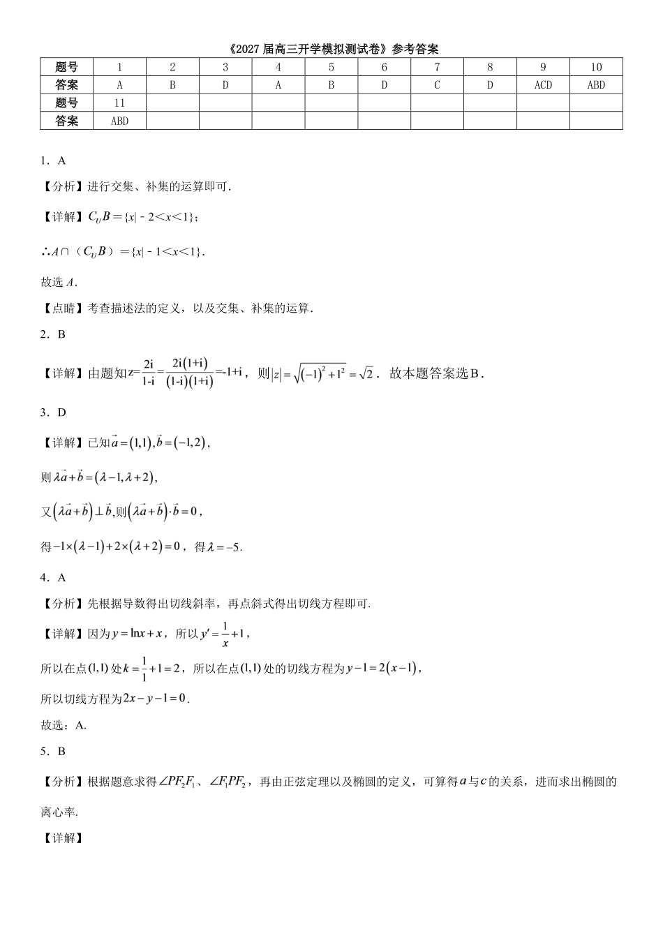 长郡中学2027届高三上学期数学开学考模拟测.pdf_第1页