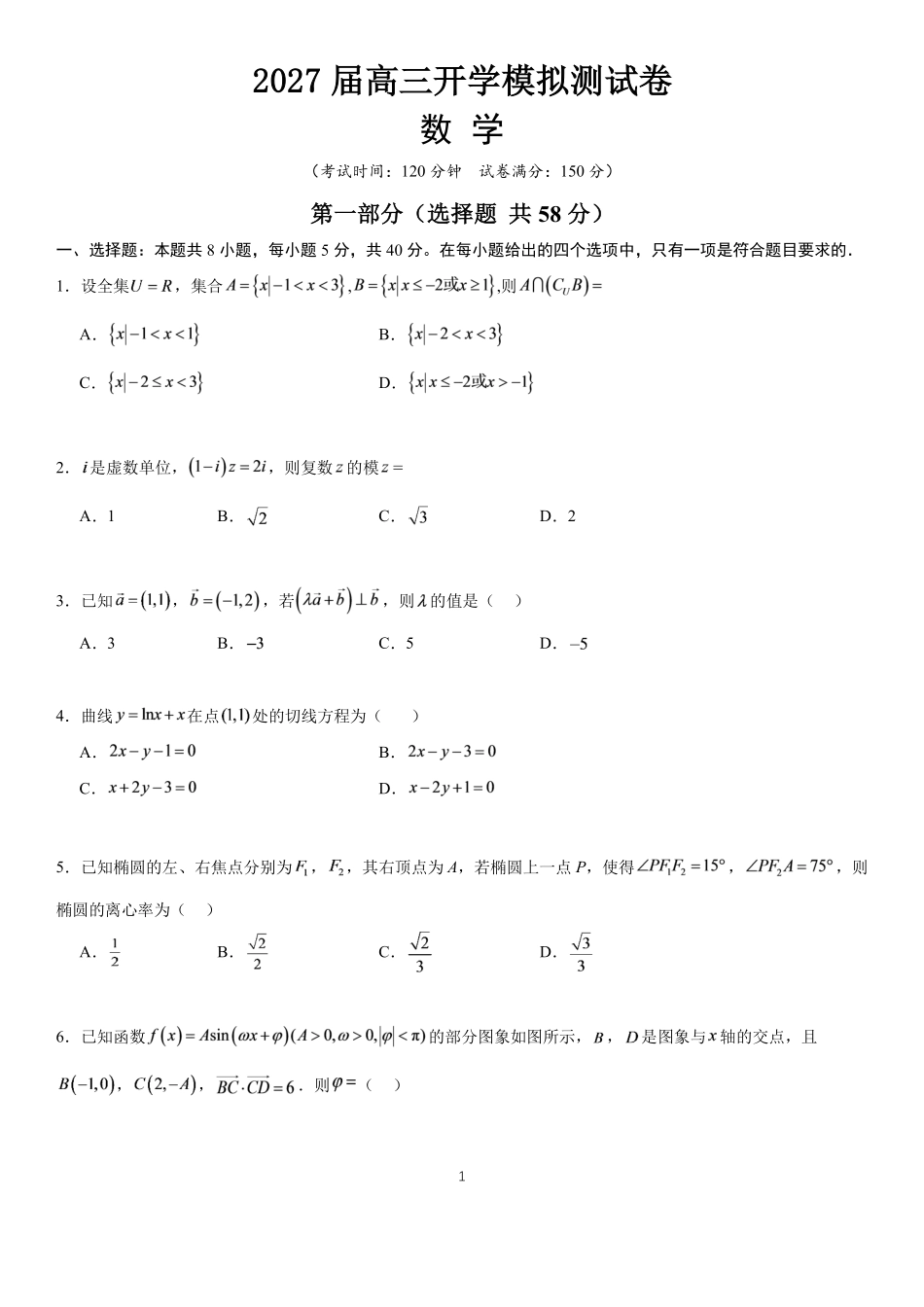 长郡中学2027届高三上学期数学开学考模拟测试卷.pdf_第1页