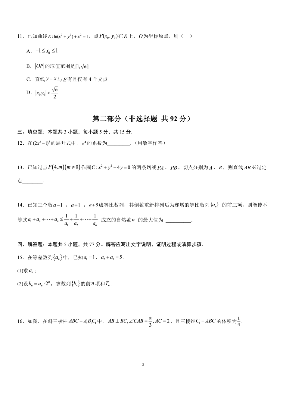长郡中学2027届高三上学期数学开学考模拟测试卷.pdf_第3页