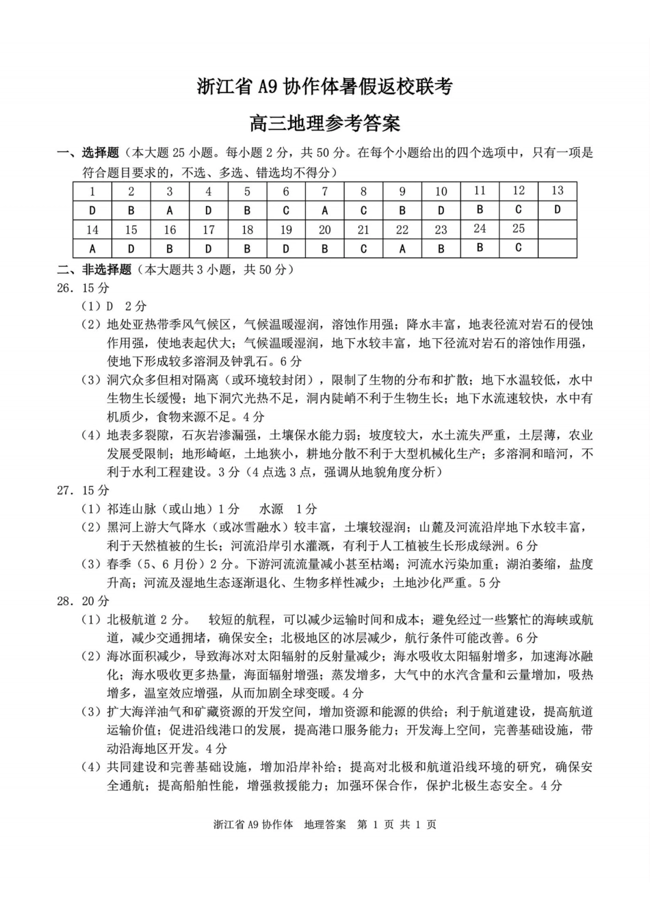 浙江A9协作体暑假返校联考地理答案.pdf_第1页