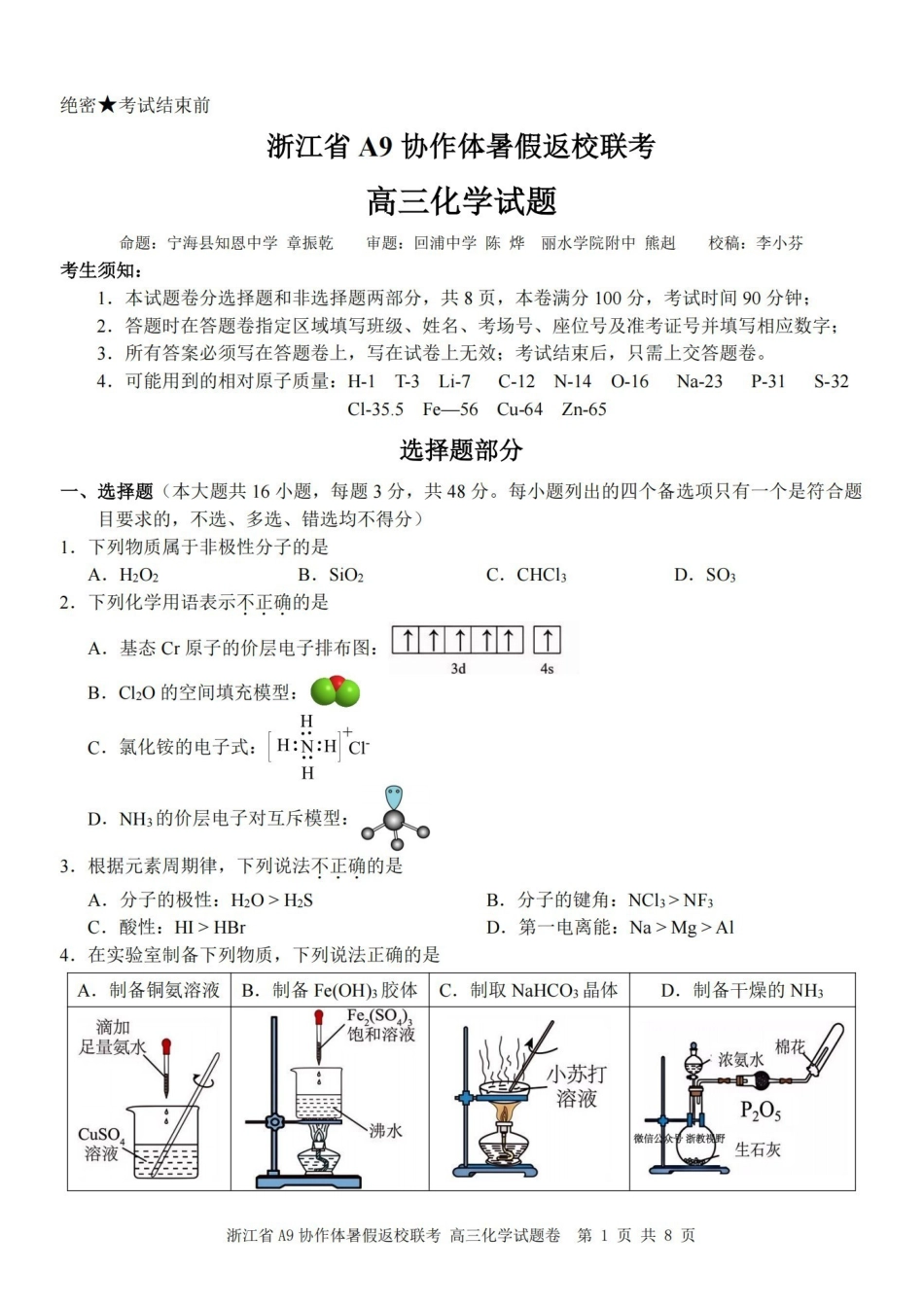 浙江A9协作体暑假返校联考化学.pdf_第1页