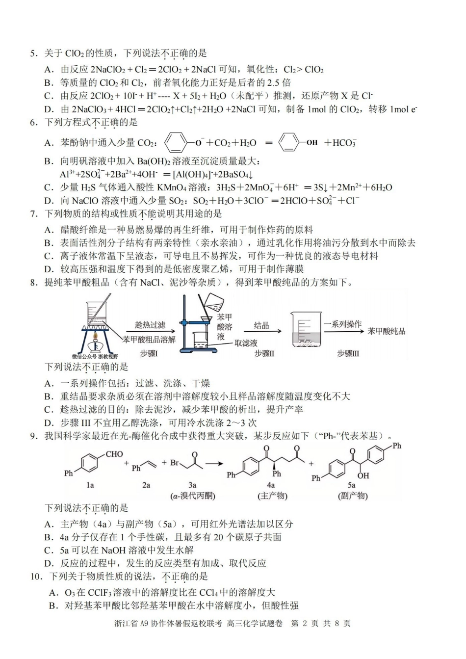 浙江A9协作体暑假返校联考化学.pdf_第2页