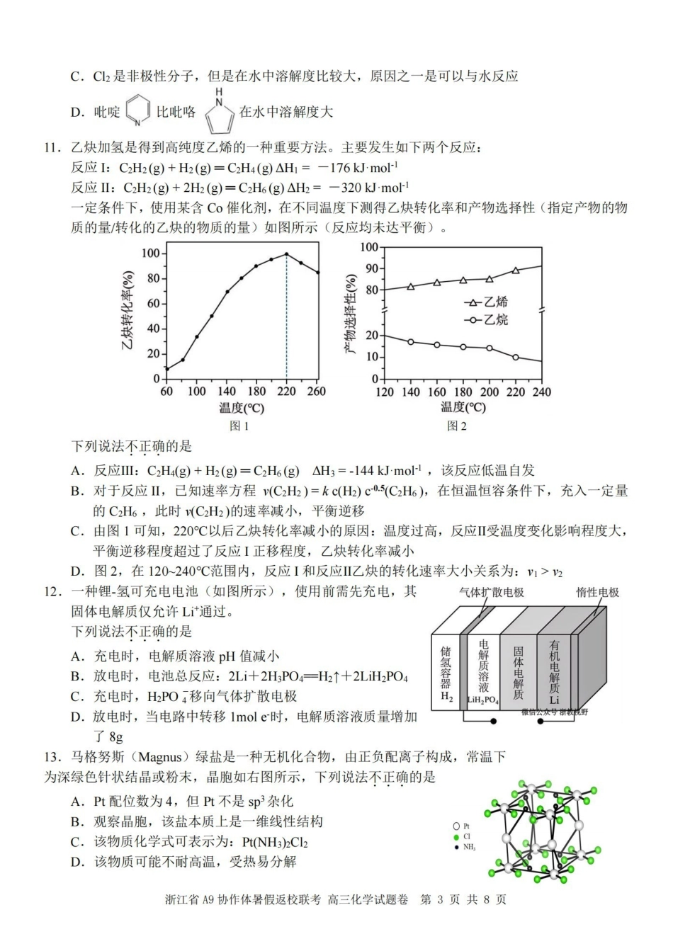 浙江A9协作体暑假返校联考化学.pdf_第3页