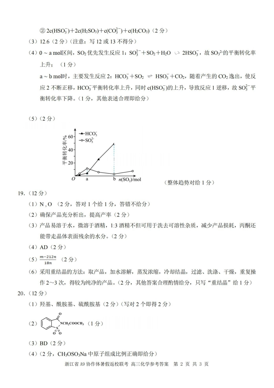 浙江A9协作体暑假返校联考化学答案.pdf_第2页