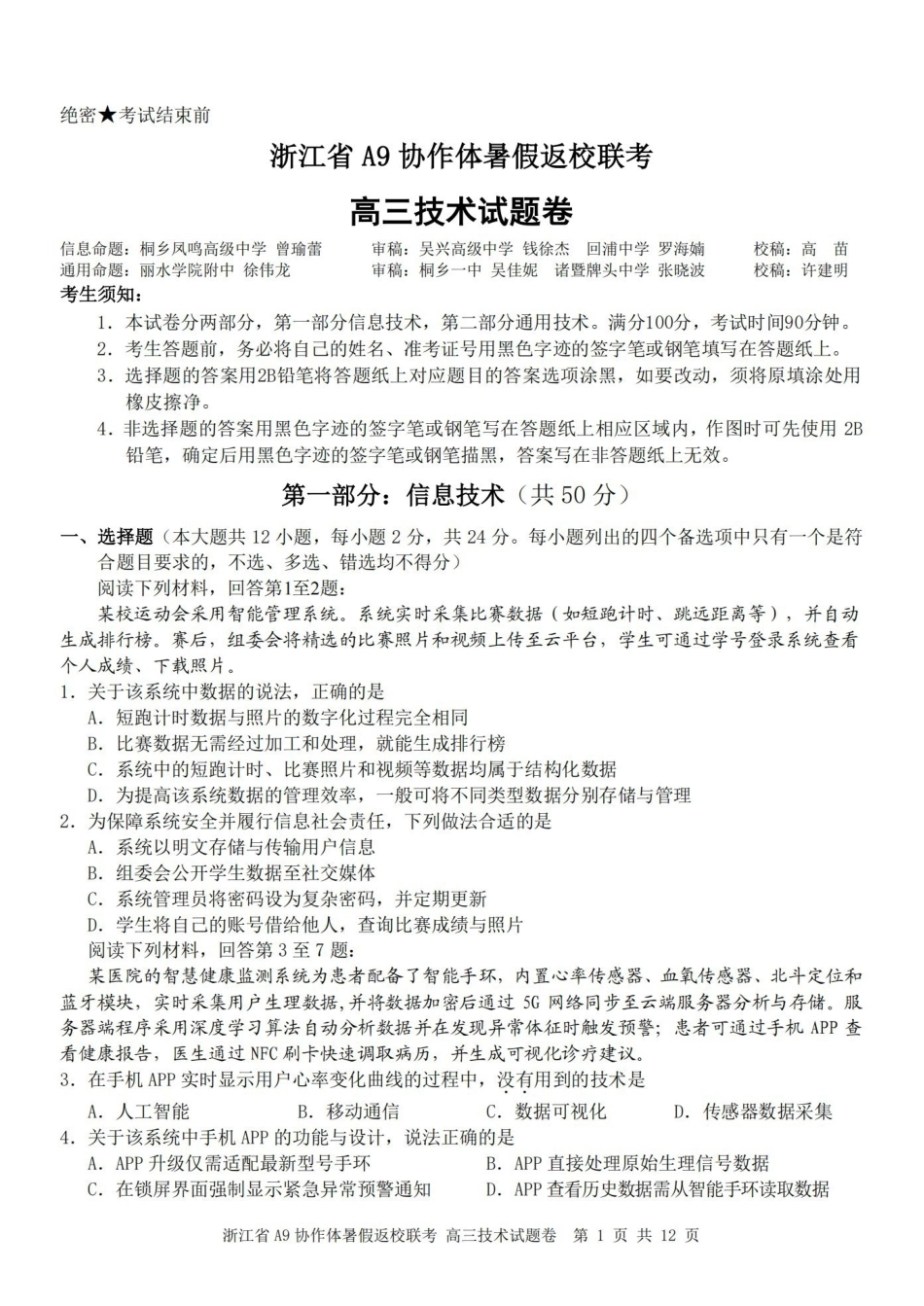 浙江A9协作体暑假返校联考技术.pdf_第1页