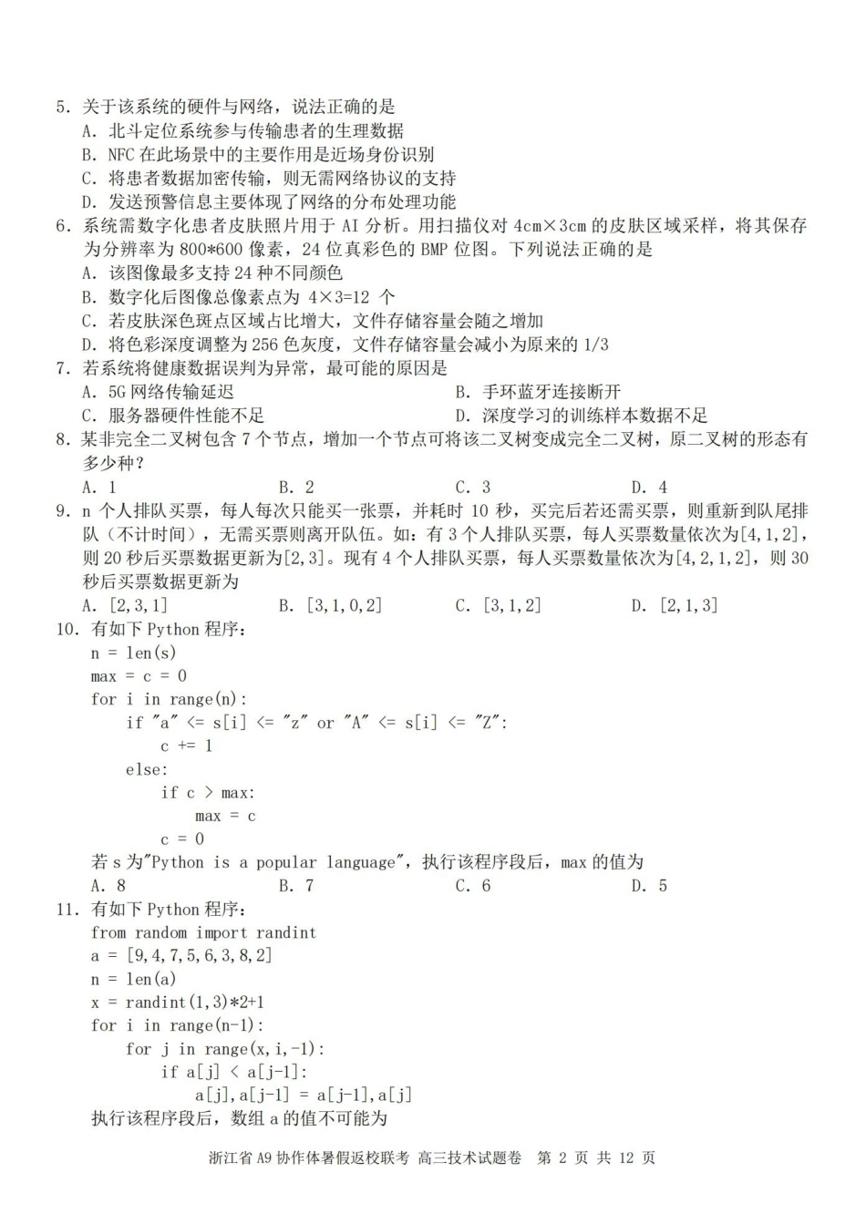 浙江A9协作体暑假返校联考技术.pdf_第2页