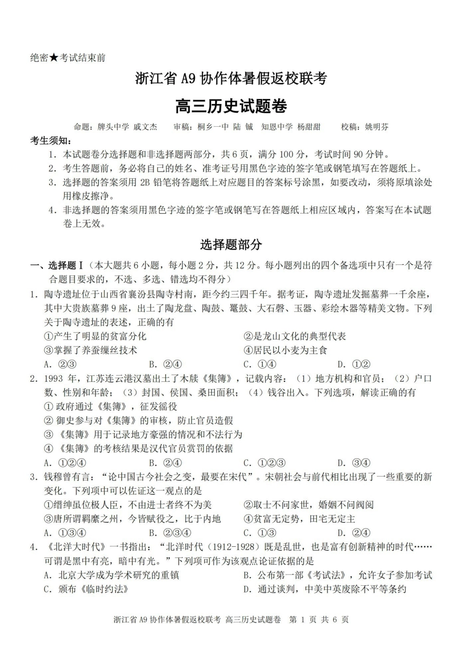 浙江A9协作体暑假返校联考历史.pdf_第1页
