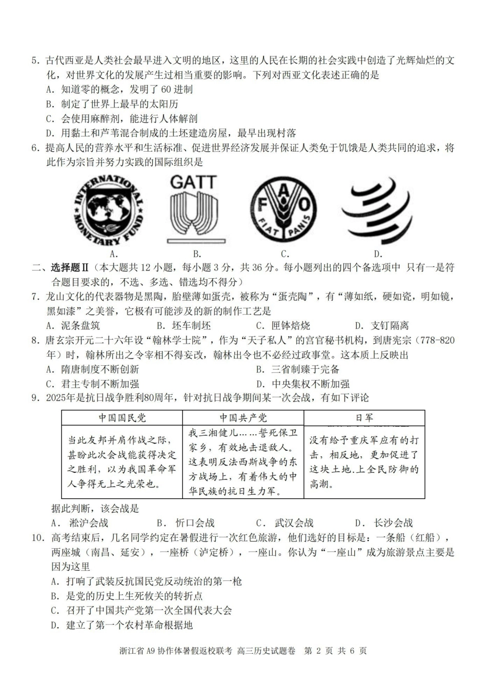 浙江A9协作体暑假返校联考历史.pdf_第2页