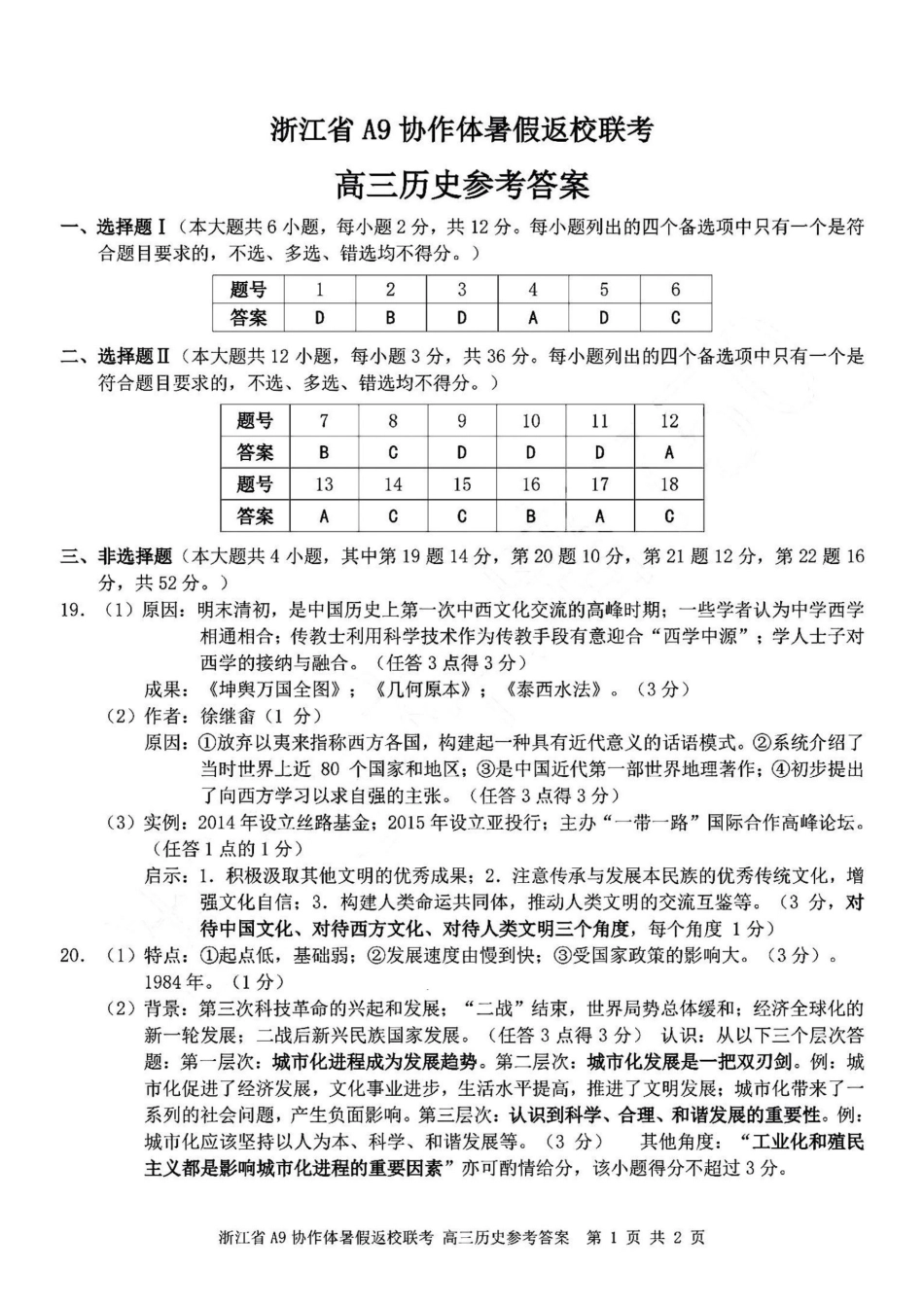 浙江A9协作体暑假返校联考历史答案.pdf_第1页