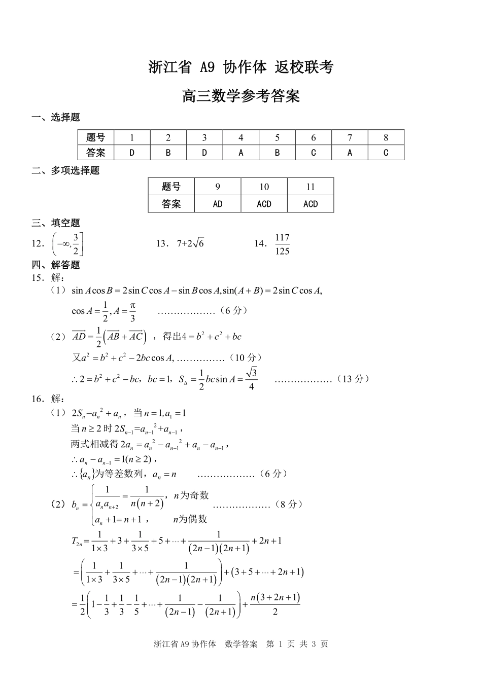 浙江A9协作体暑假返校联考数学答案.pdf_第1页