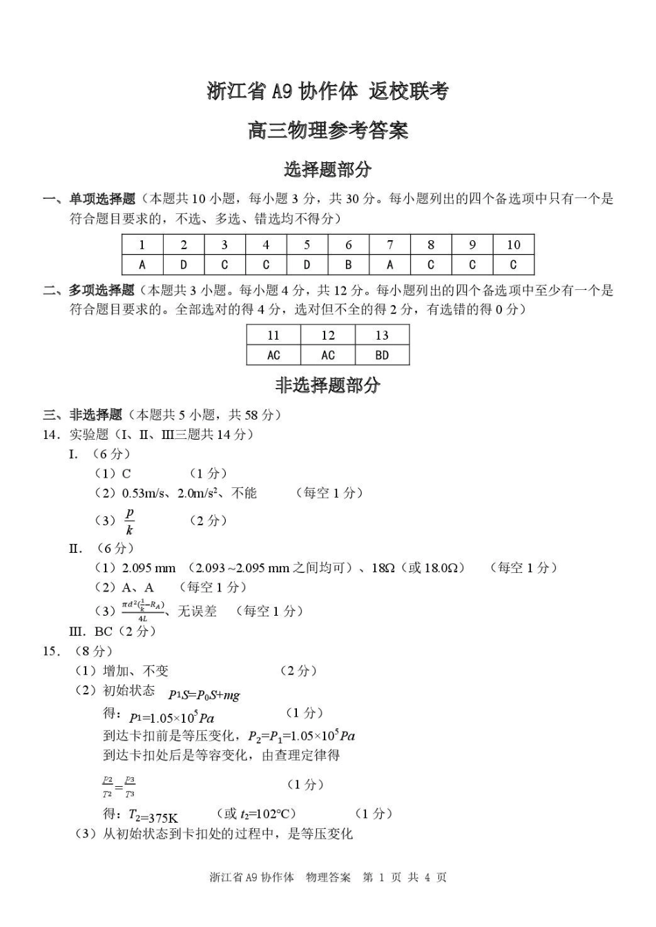 浙江A9协作体暑假返校联考物理答案.pdf_第1页