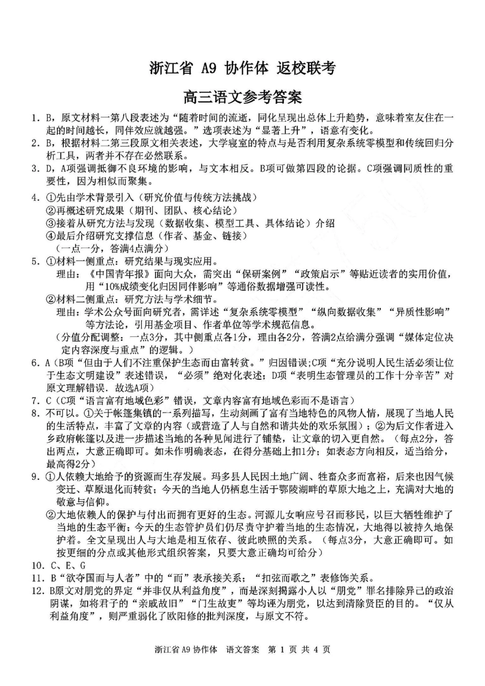 浙江A9协作体暑假返校联考语文答案.pdf_第1页
