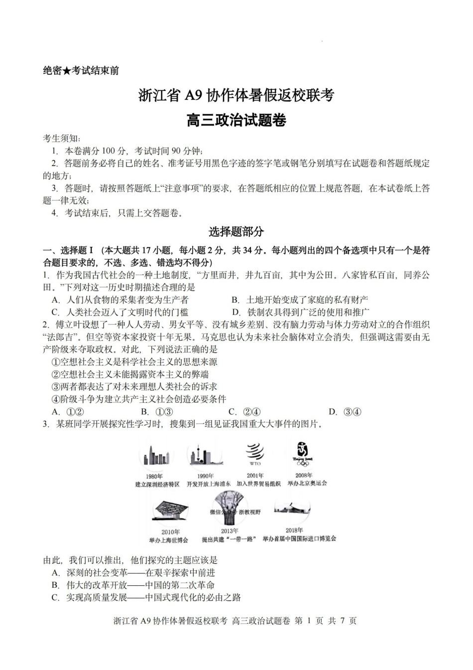 浙江A9协作体暑假返校联考政治.pdf_第1页