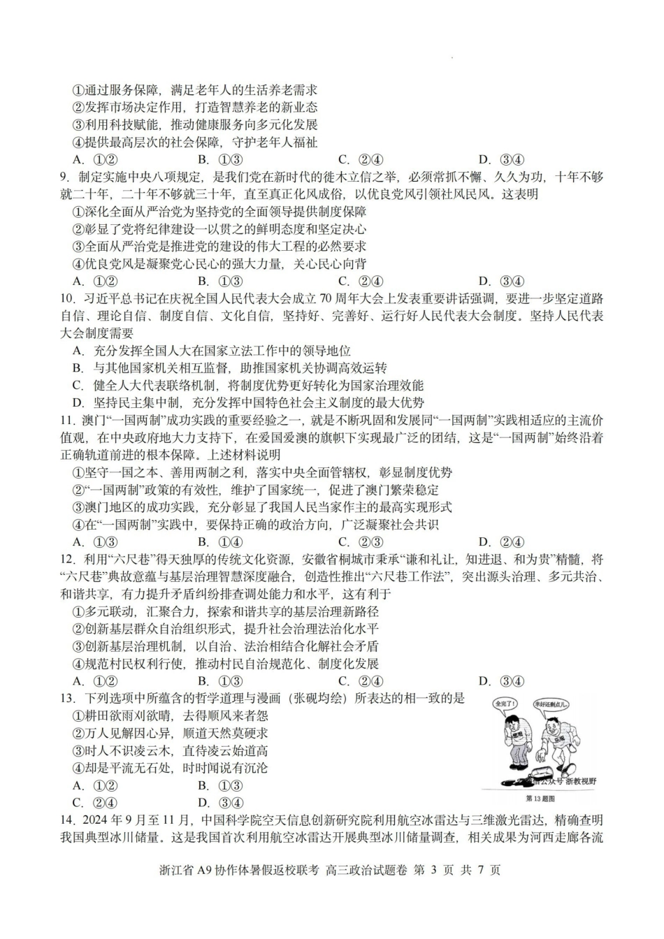 浙江A9协作体暑假返校联考政治.pdf_第3页