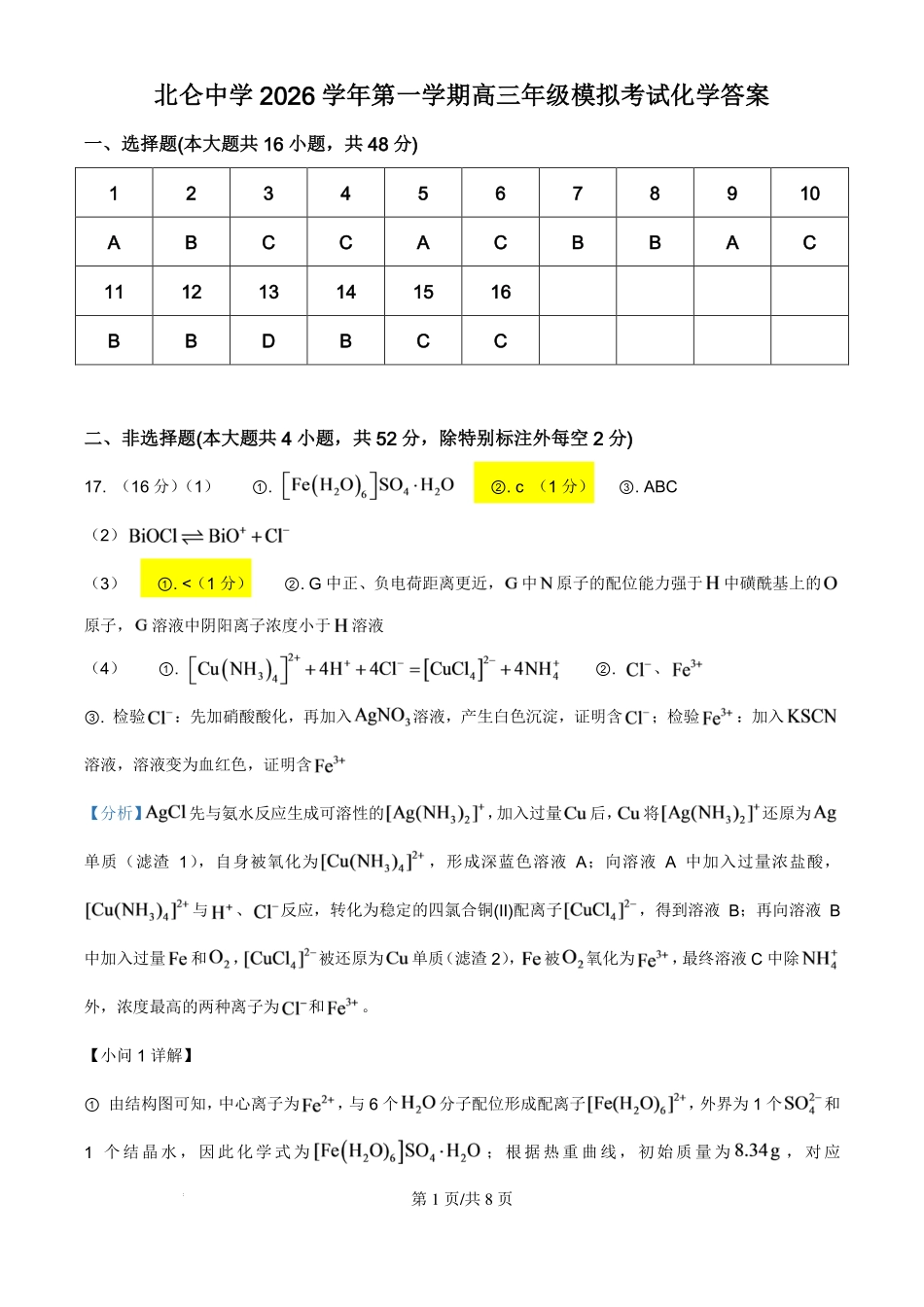 浙江北仑中学2026-2027学年高三上学期返校考化学试题答案.pdf_第1页