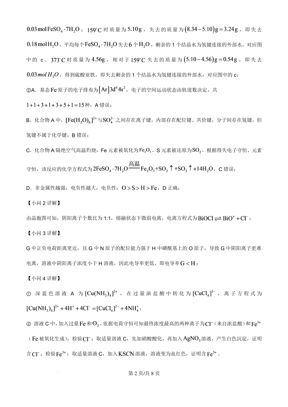 浙江北仑中学2026-2027学年高三上学期返校考化学试题答案.pdf_第2页