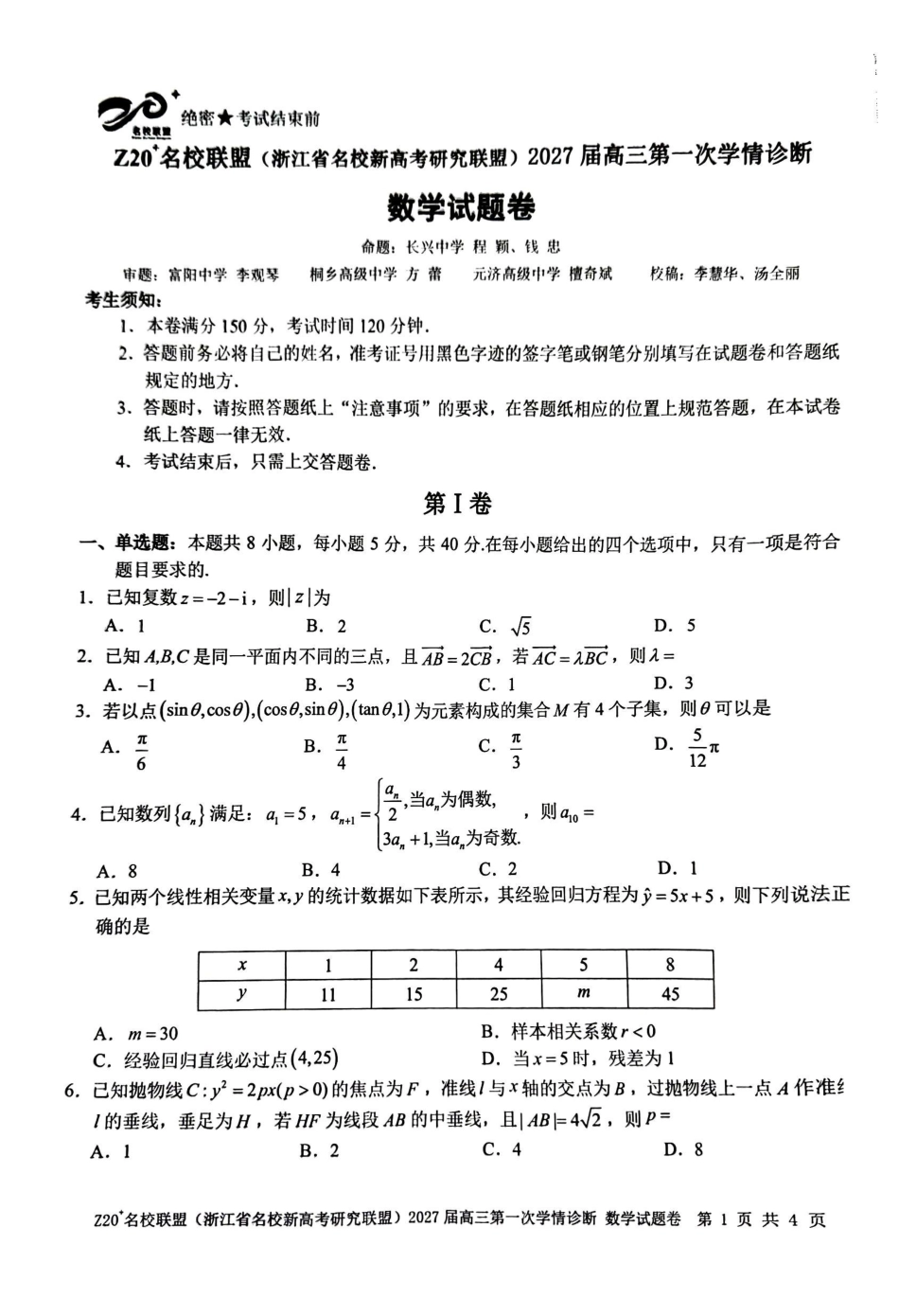 浙江名校新高考研究联盟（Z20+名校联盟）2027届高三第一次学情诊断.pdf_第1页