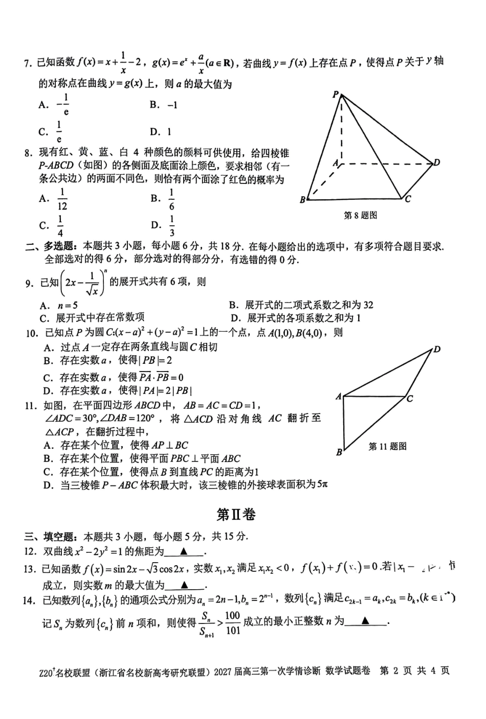 浙江名校新高考研究联盟（Z20+名校联盟）2027届高三第一次学情诊断.pdf_第2页
