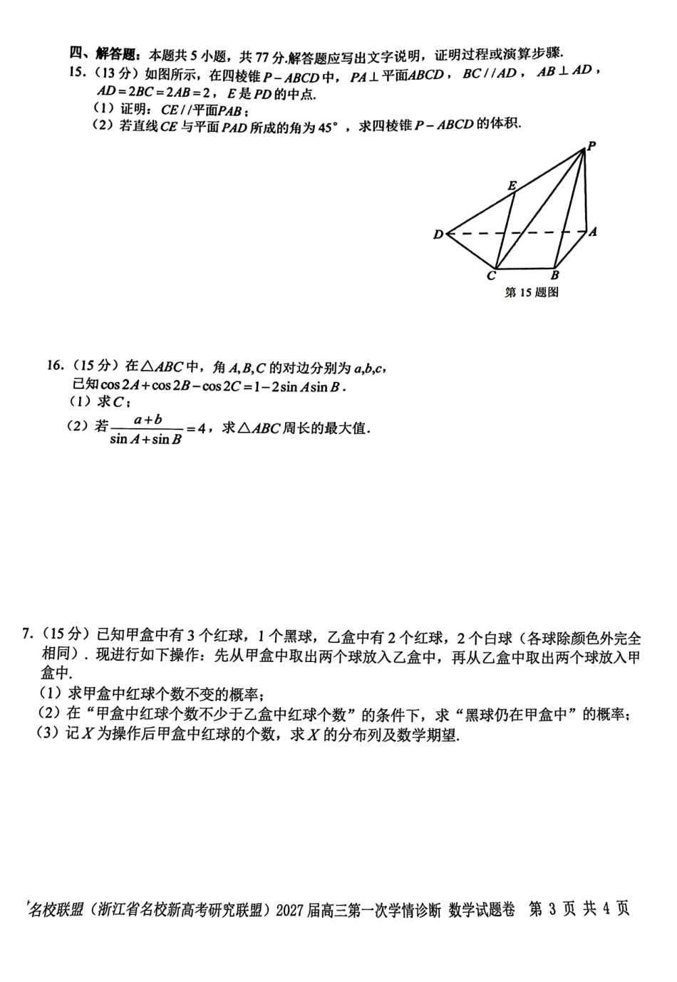浙江名校新高考研究联盟（Z20+名校联盟）2027届高三第一次学情诊断.pdf_第3页
