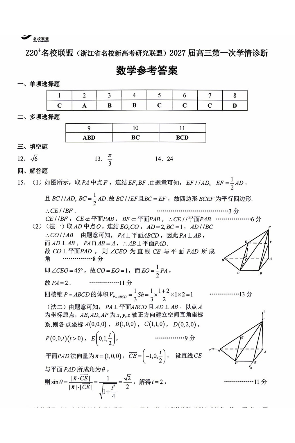 浙江名校新高考研究联盟（Z20+名校联盟）2027届高三第一次学情诊断答案.pdf_第1页