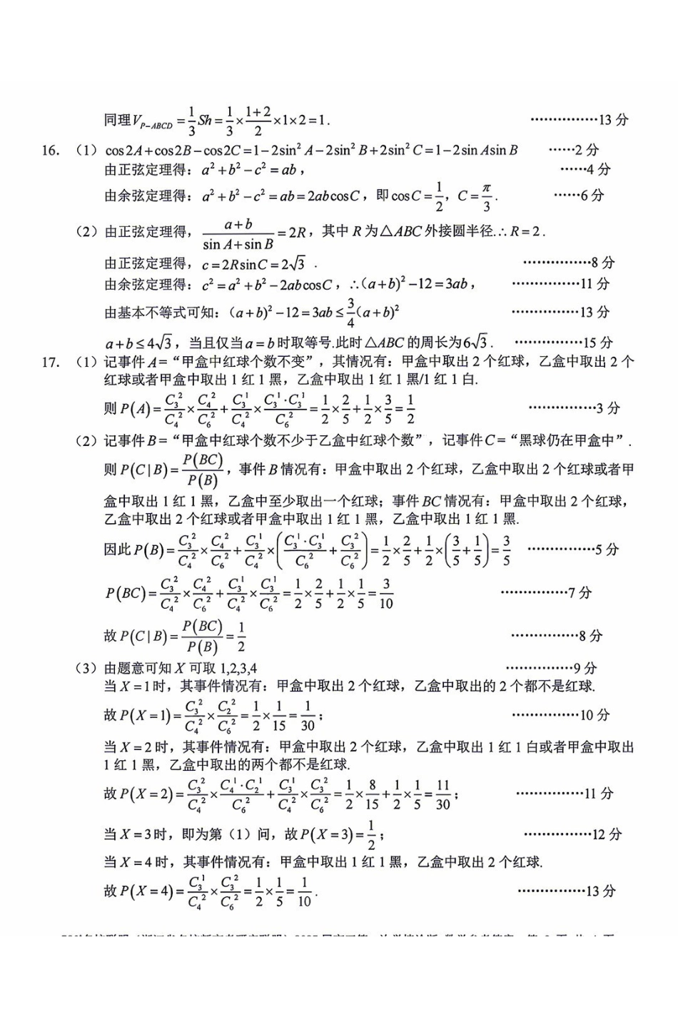浙江名校新高考研究联盟（Z20+名校联盟）2027届高三第一次学情诊断答案.pdf_第2页