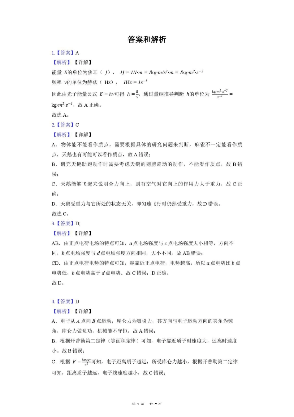 浙江宁波北仑中学2027届高三上学期返校考物理答案.pdf_第1页
