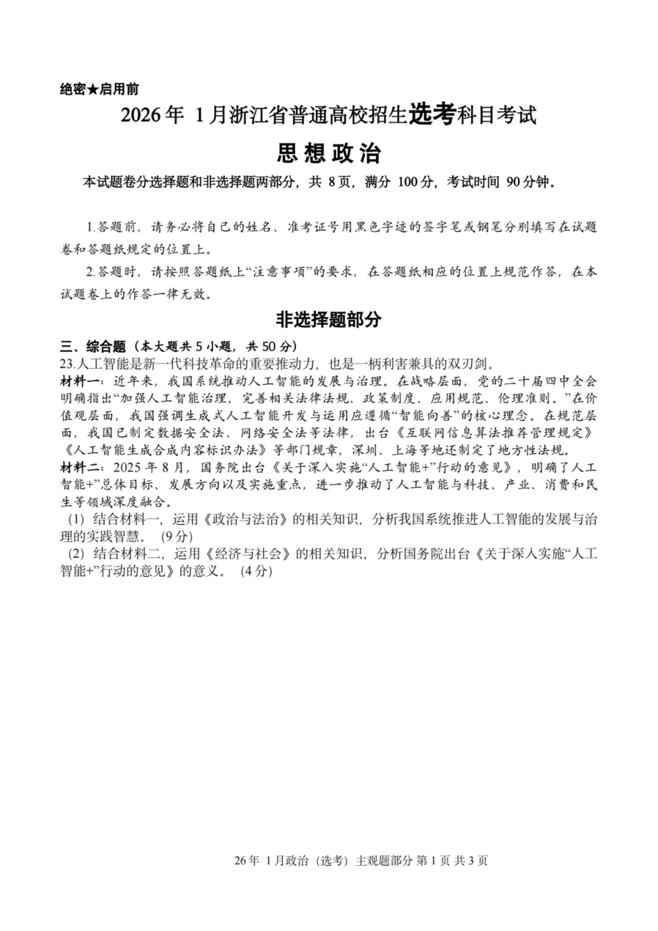 政治主观题｜26年1月浙江首考.pdf_第1页