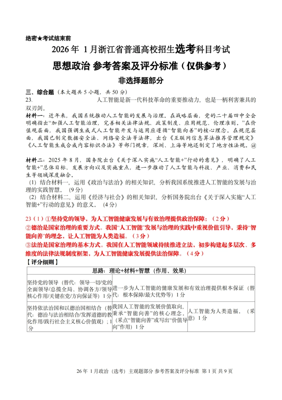 政治主观题评分标准|26年1月浙江首考.pdf_第1页