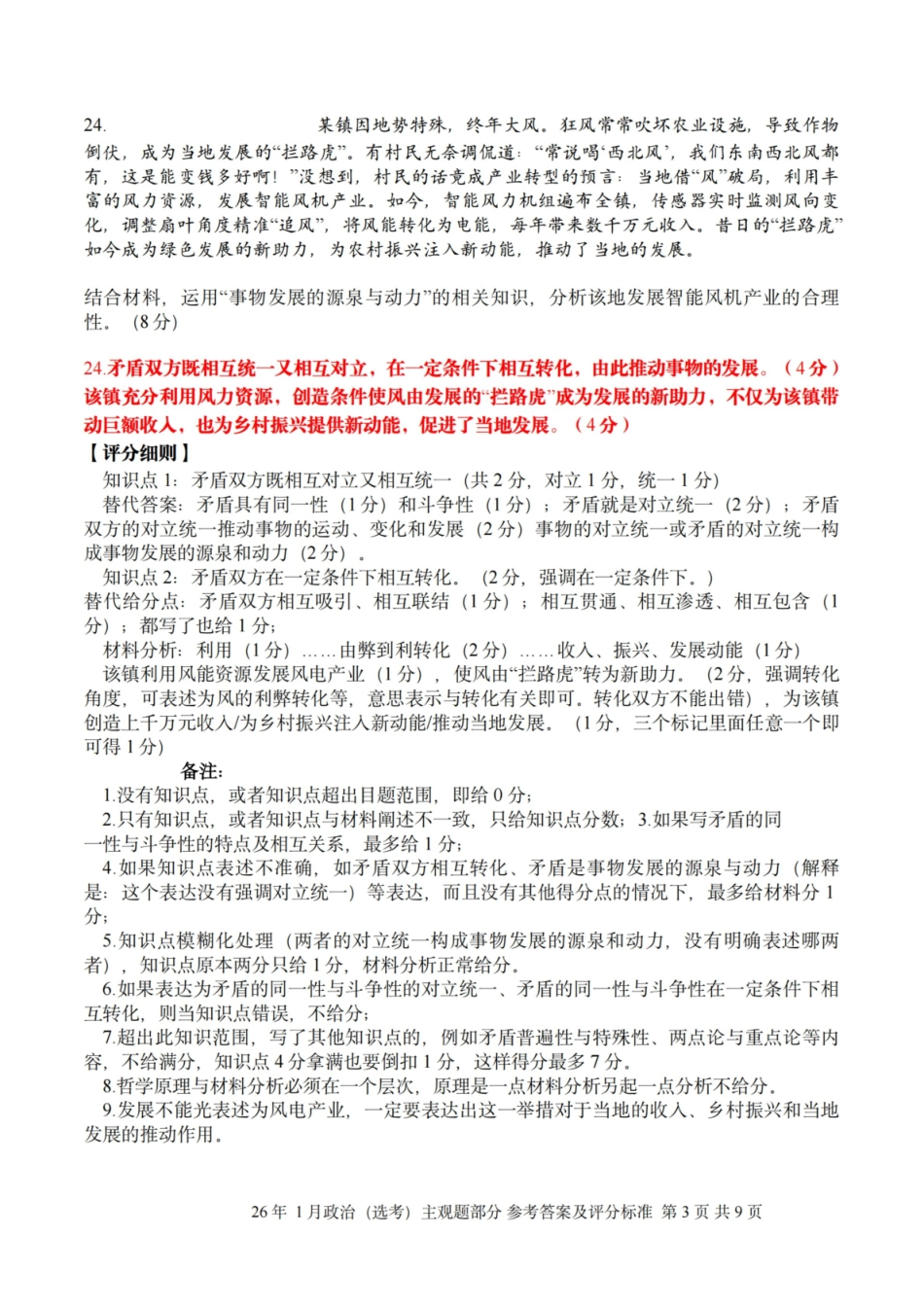 政治主观题评分标准|26年1月浙江首考.pdf_第3页