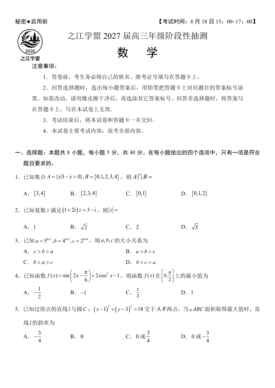之江学盟2027届高三上学期8月阶段性抽测数学试题.pdf_第1页