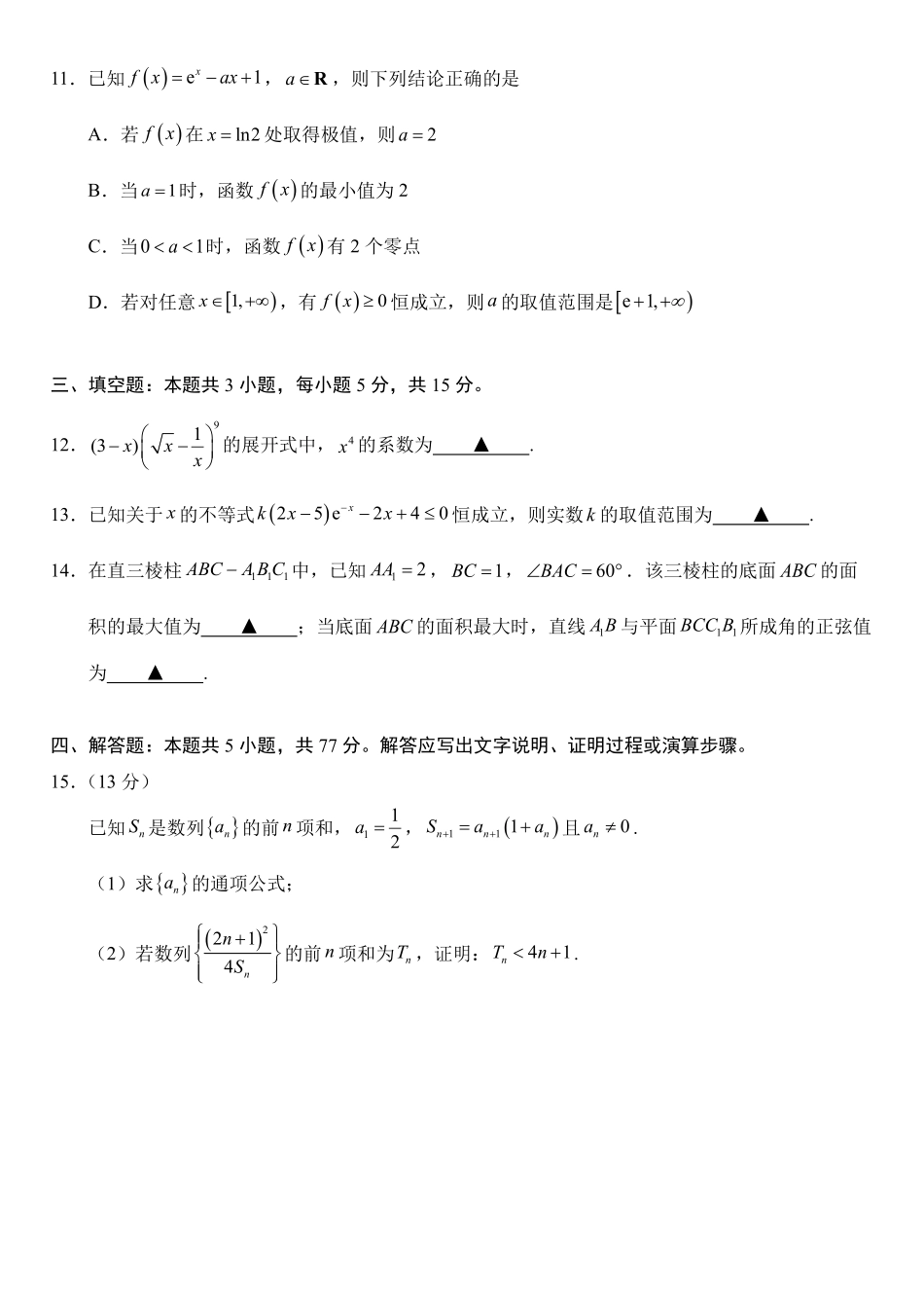 之江学盟2027届高三上学期8月阶段性抽测数学试题.pdf_第3页