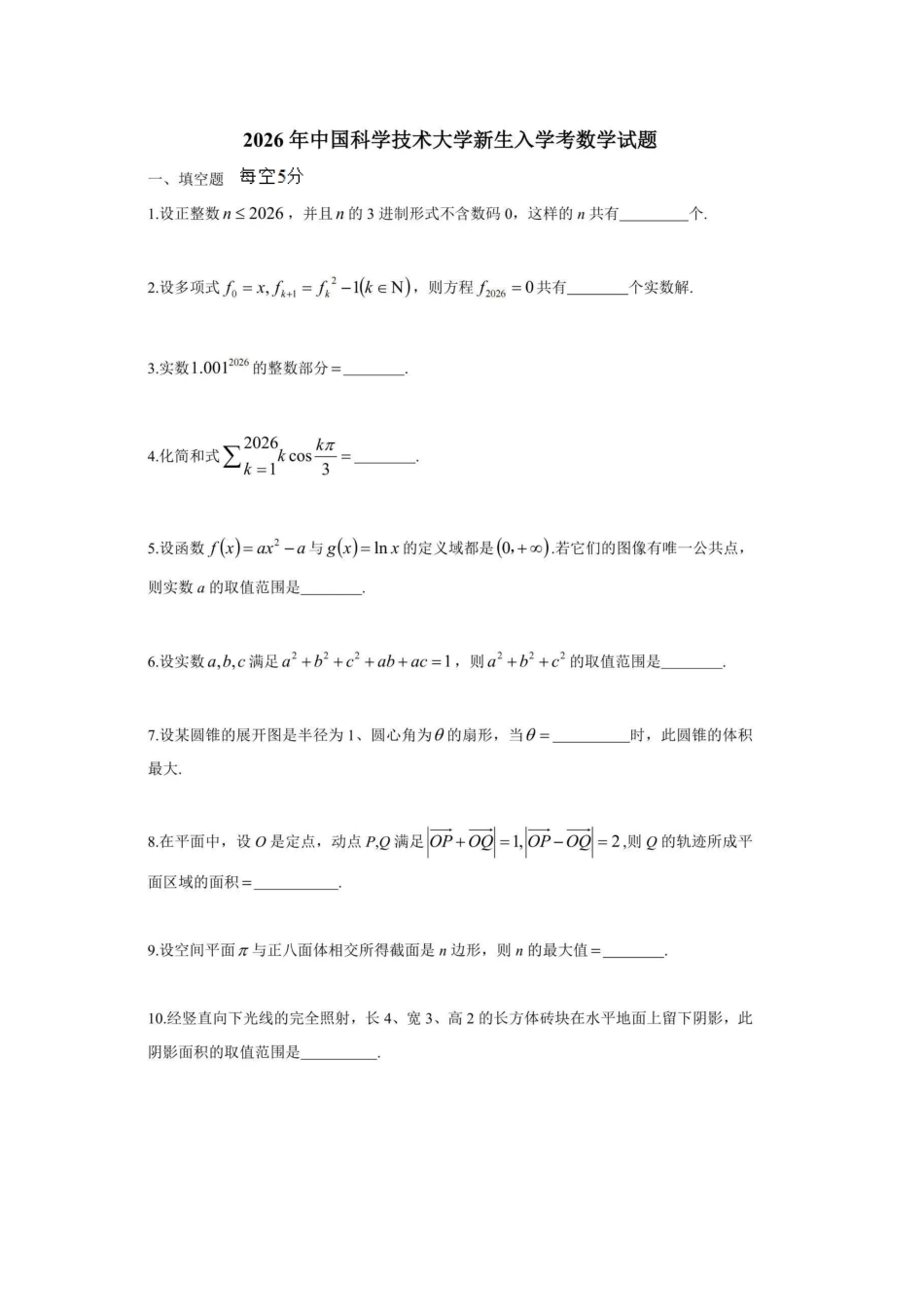 中国科学技术大学2026年新生入学考试数学试题.pdf_第1页