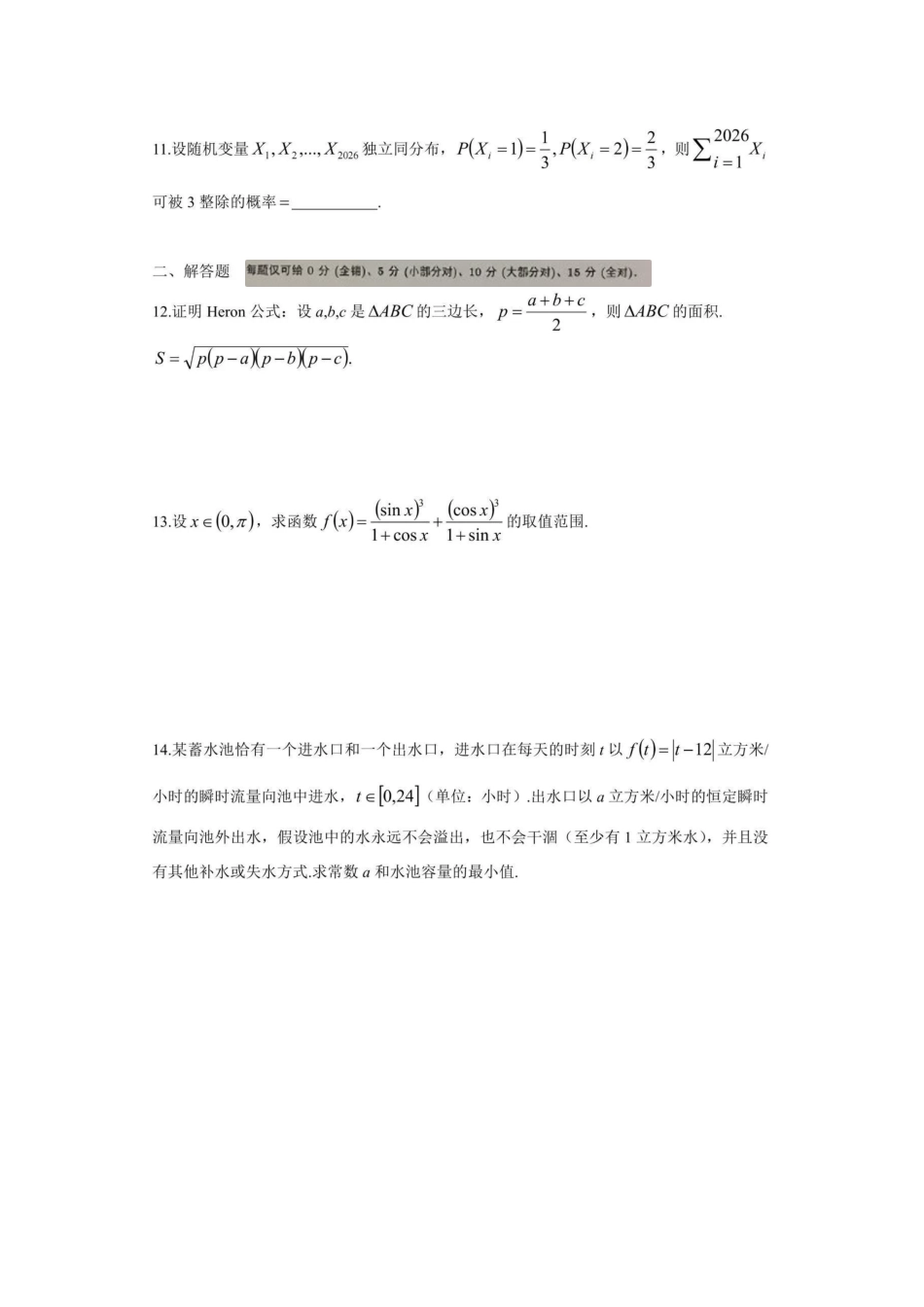 中国科学技术大学2026年新生入学考试数学试题.pdf_第2页