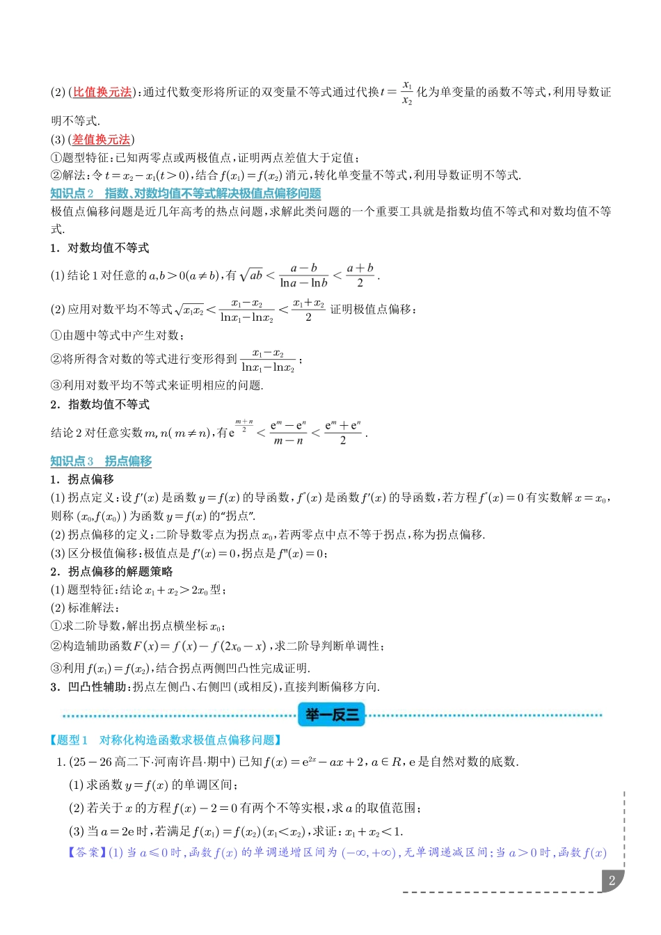 重难点极值点偏移与拐点偏移问题(解析版).pdf_第2页