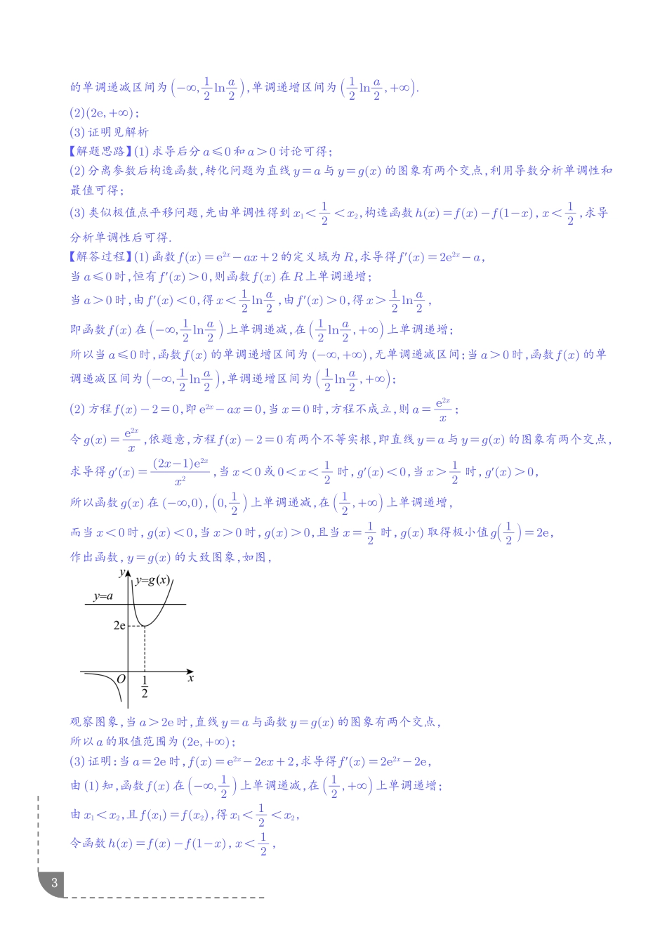 重难点极值点偏移与拐点偏移问题(解析版).pdf_第3页